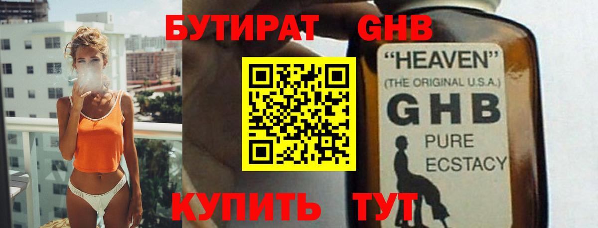 Бутират Butirat Нерюнгри