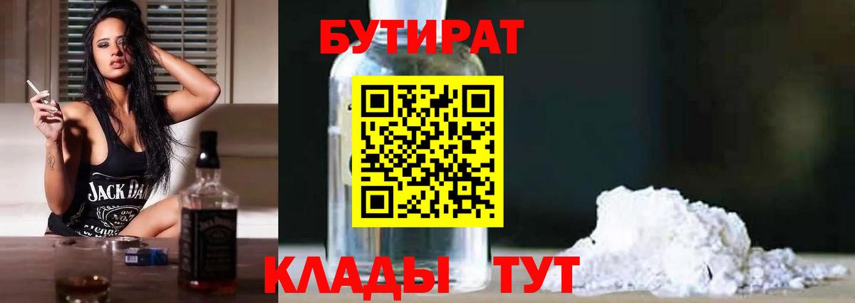 Нерюнгри  БУТИРАТ бутик  Вход с VPN 